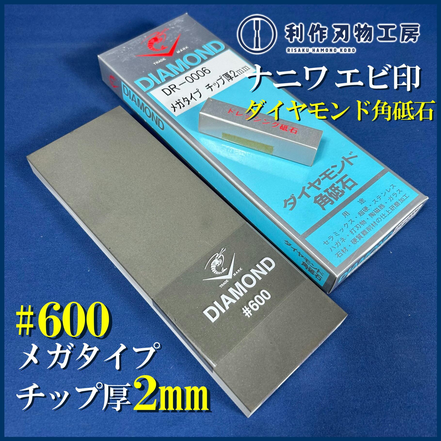 完売>【ナニワ エビ印】ダイヤモンド角砥石(メガタイプ)/DR-0006 [粒度