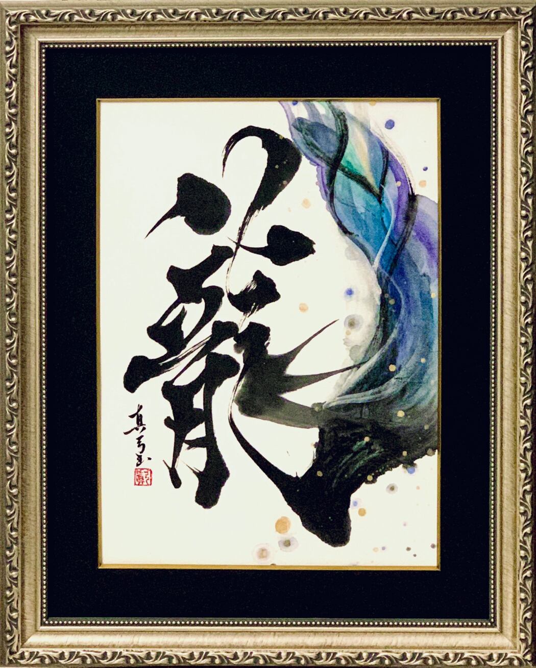 木製 書道アート 3枚セット 愛 喜 道 木製 書道アート 3枚セット 愛 喜 道 【公式通販】