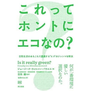 これってホントにエコなの? ジョージーナ ウィルソン=パウエル　吉田綾　吉原かれん　東京書籍