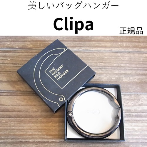 【展示品限りのお買い得】美しいバックハンガーClipa　つやありブラックシルバー