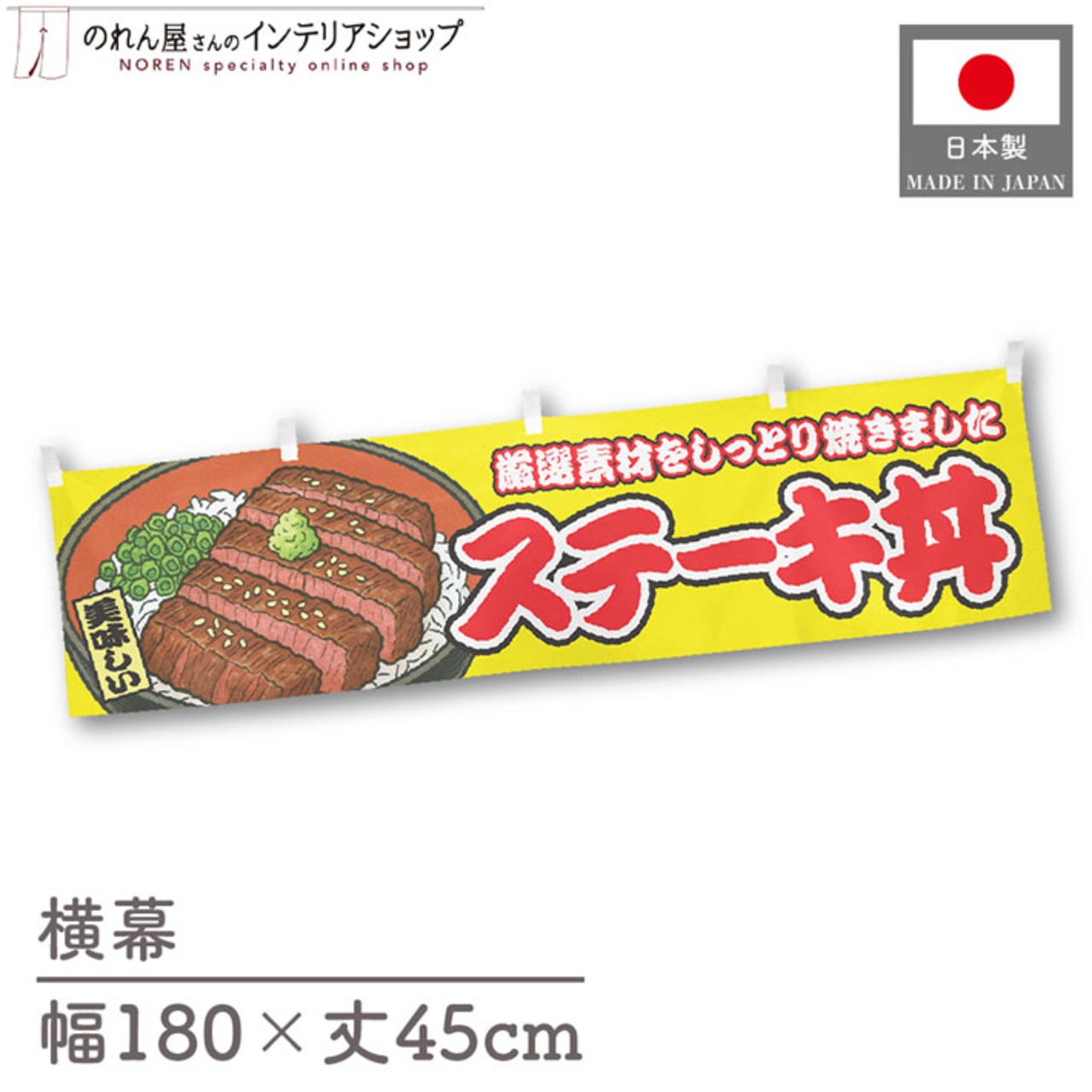 【受注生産】横幕 ステーキ丼 黄 180×45cm 46780