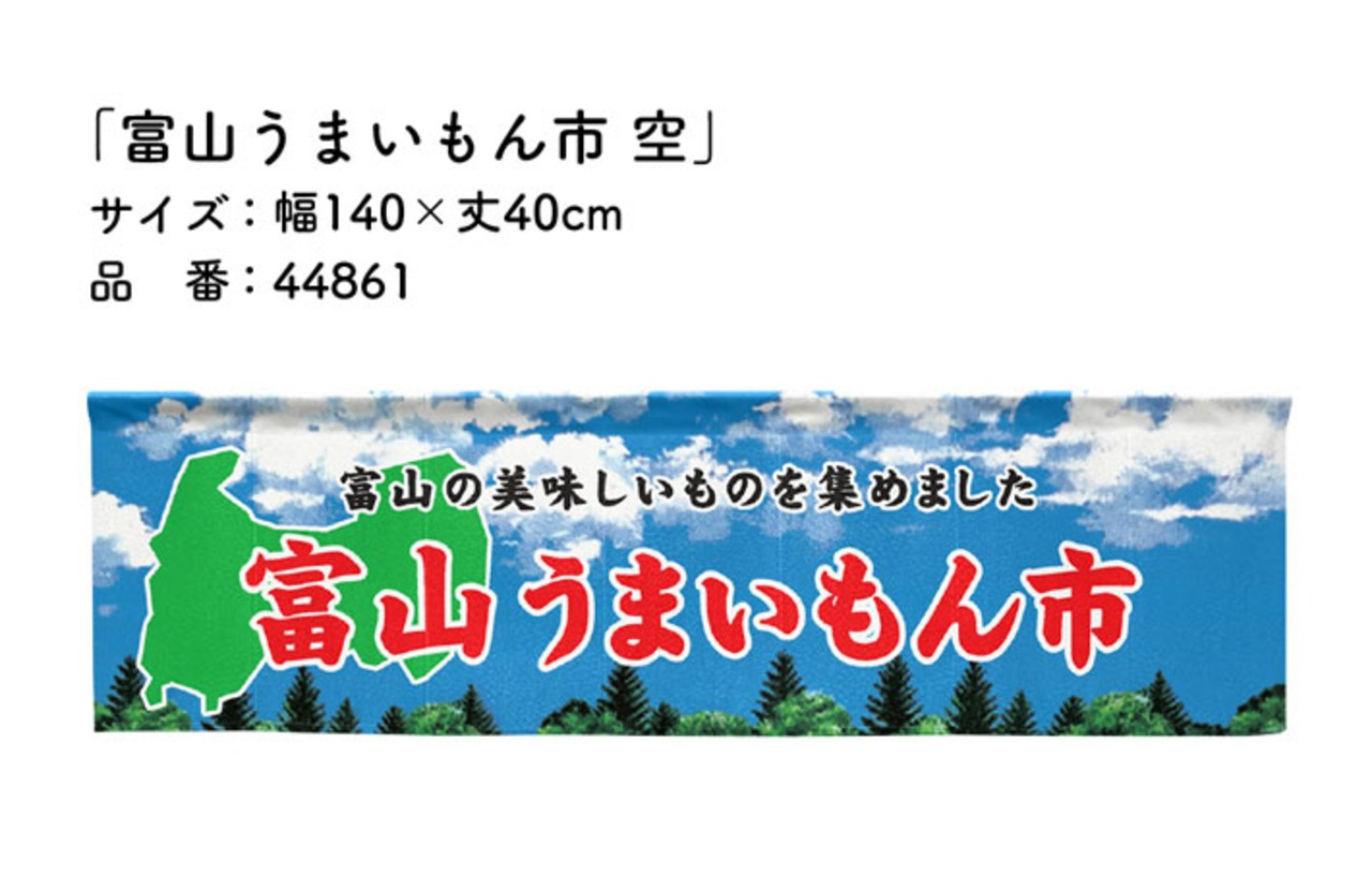 【受注生産】横幕のれん 富山うまいもん市 空 140×40cm 44861