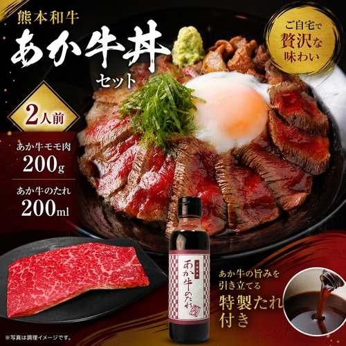 あか牛丼セット（あか牛のたれ200㎖付き）