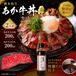 あか牛丼セット（あか牛のたれ200㎖付き）