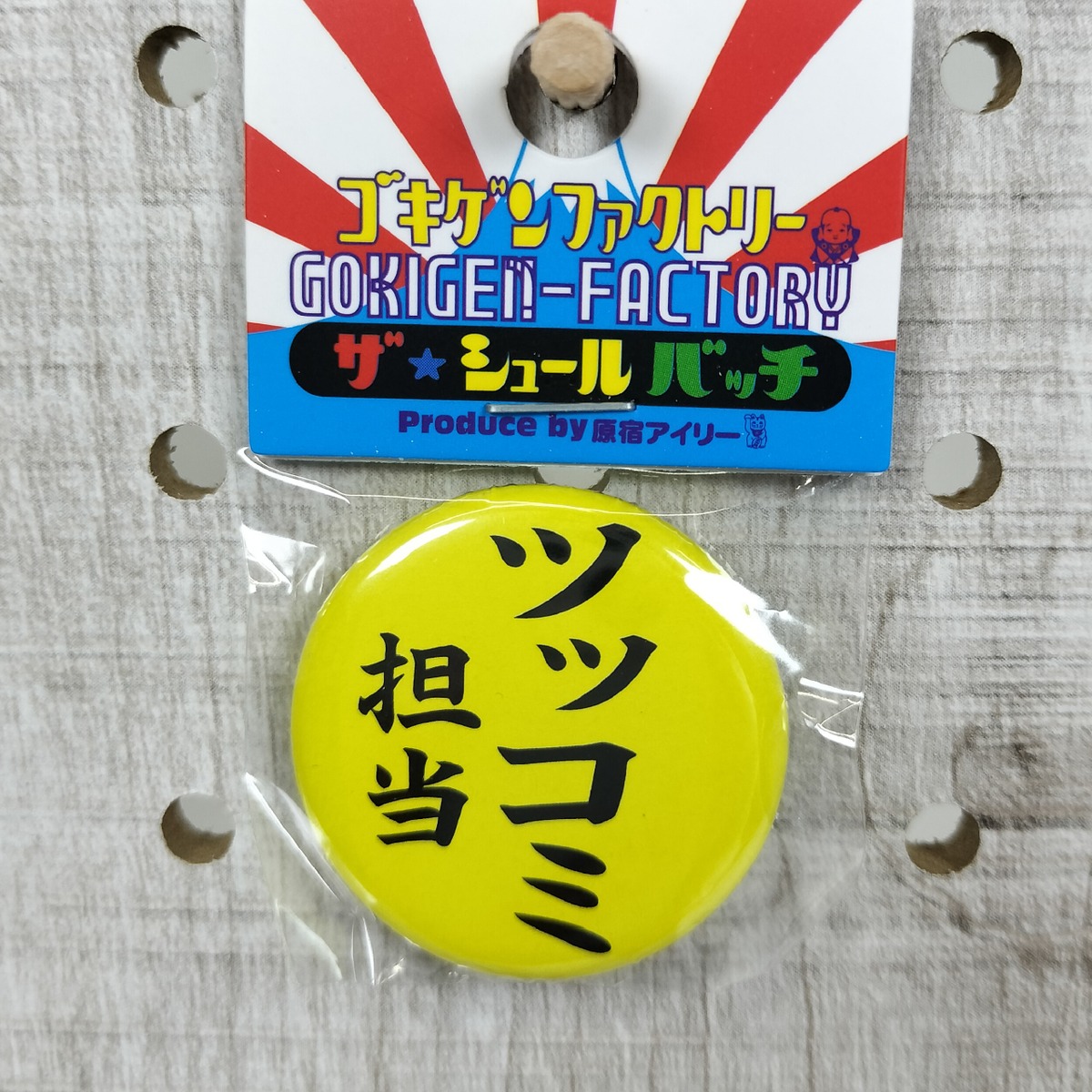 ツッコミ担当 缶バッチ おもしろ 32mm お笑い 鋭い きれきれ 頭いい 日本語 ゴキゲンファクトリー GOKIGEN-FACTRY ...
