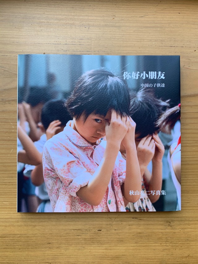 你好小朋友 中国の子供達』復刻版 | STANDARD BOOKSTORE
