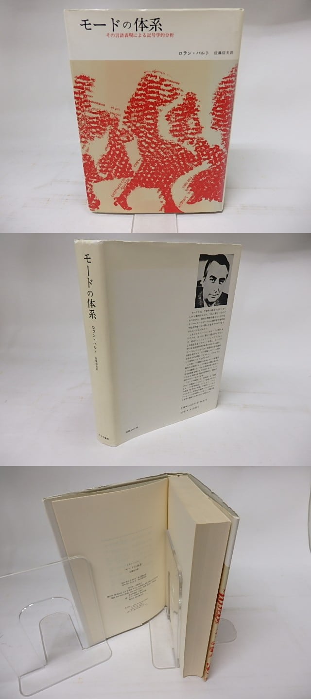 モードの体系 その言語表現による記号学的分析 / ロラン・バルト 佐藤