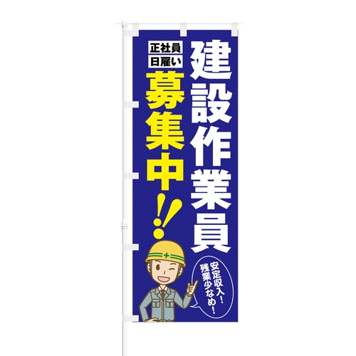 のぼり旗【 建築作業員 正社員 日雇い 募集中 】NOB-KT0112 幅650mm ワイドモデル！ほつれ防止加工済 従業員募集に最適！ 1枚入