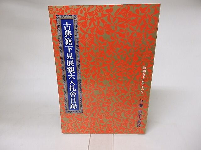 古典籍下見展観大入札会目録　昭和55年度　/　　　[16260]