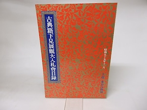 古典籍下見展観大入札会目録　昭和55年度　/　　　[16260]