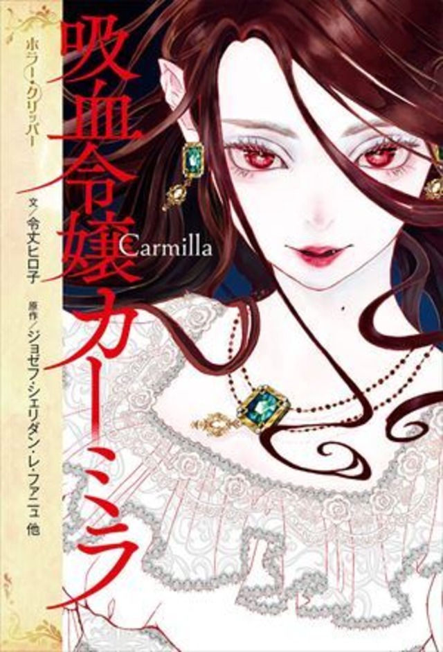 【ネコポス可】吸血令嬢カーミラ