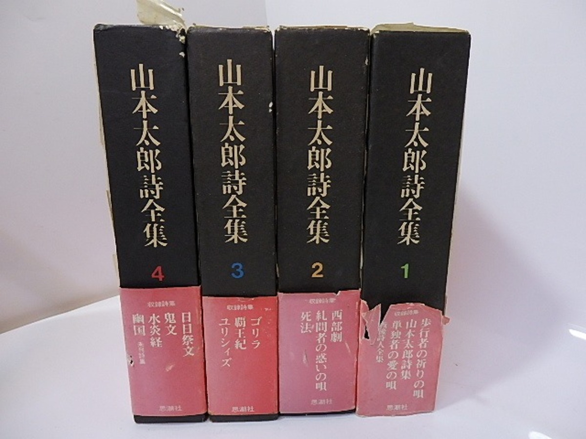 山本太郎詩全集 全4巻揃 / 山本太郎 [26962] | 書肆田高