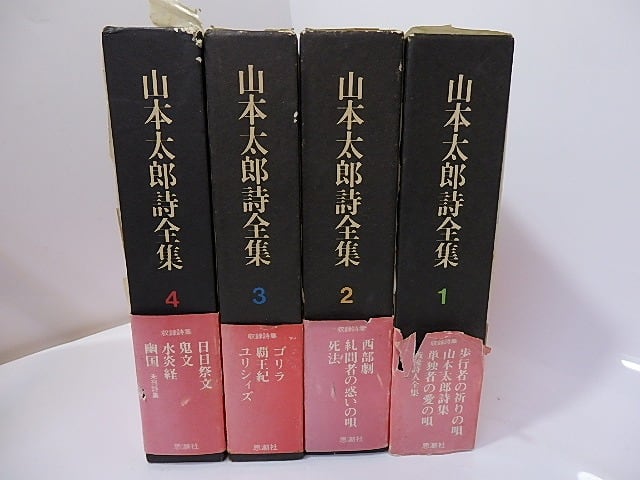 山本太郎詩全集　全4巻揃　/　山本太郎　　[26962]