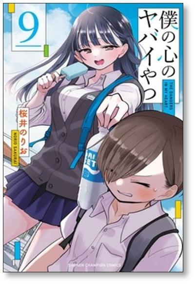 僕の心のヤバイやつ 桜井のりお [1-13巻 コミックセット/未完結] | PAY ID