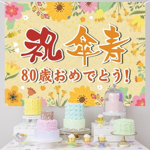 【人気】傘寿祝い 誕生日 バースデー タペストリー 飾り付け 80歳 おめでとう 長寿祝い 横断幕 布ポスター 135*100cm パーティー 感謝 プレゼント 記念日 お祝い 飾り 装飾 金