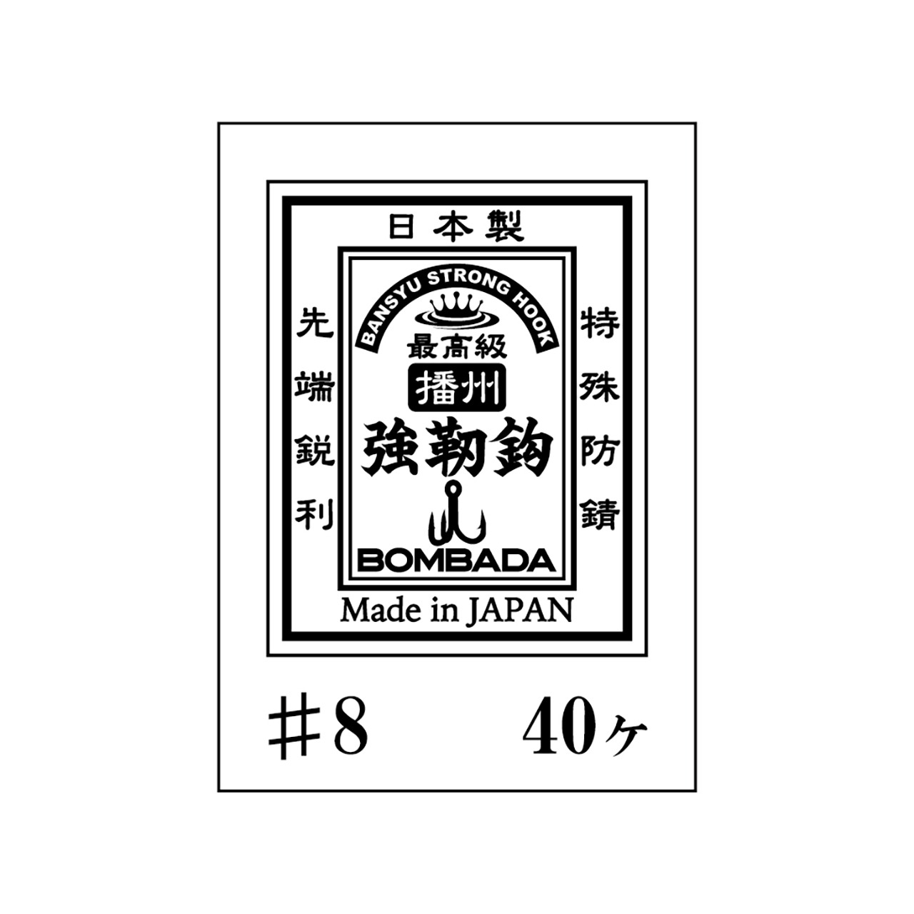 播州強靭鈎 ＃８ (40個入り)