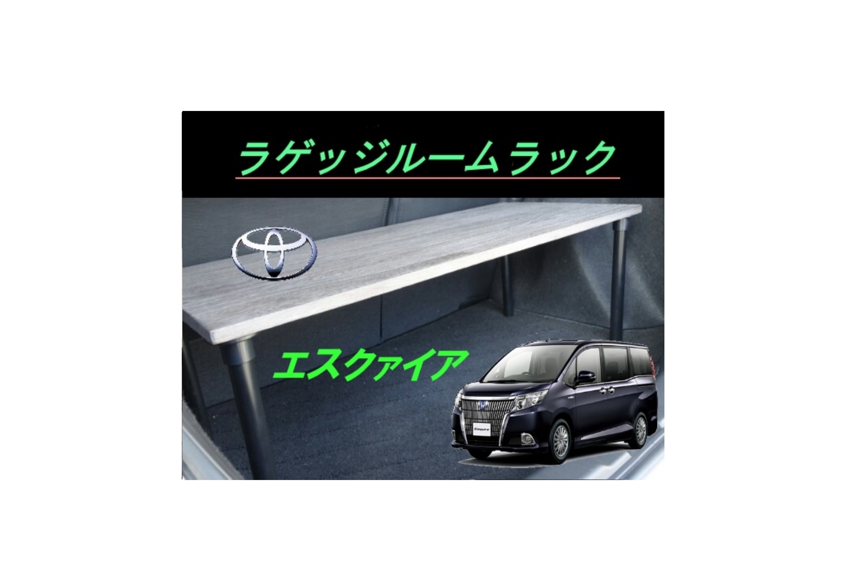 アクア ラゲッジルームラック | skyforest