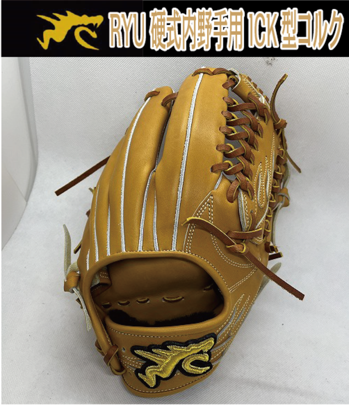 RYU 硬式外野手用 701型 コルクXタン紐 右投げ【型付け、送料無料