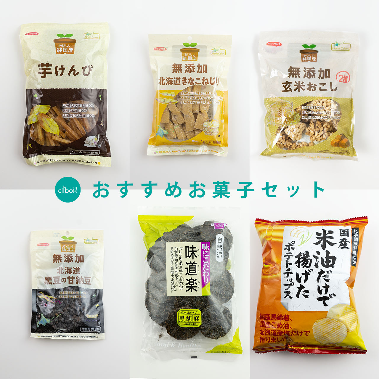 おすすめセットciibox「おすすめお菓子セット」 | 蒲原酵素の酵買