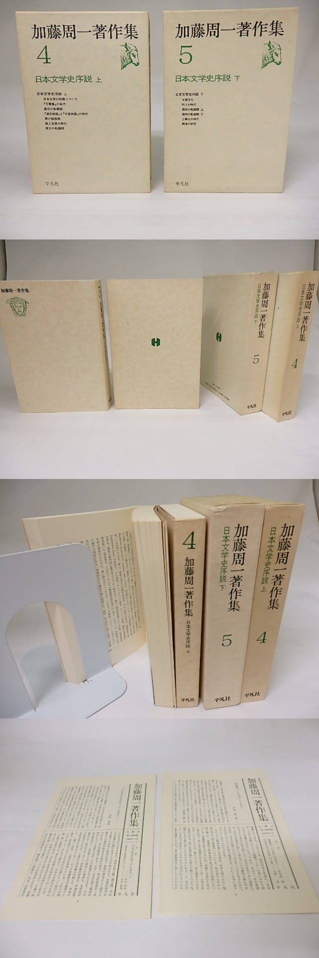 加藤周一著作集4・5 日本文学史序説 上下揃 / 加藤周一 [19042] | 書肆田高