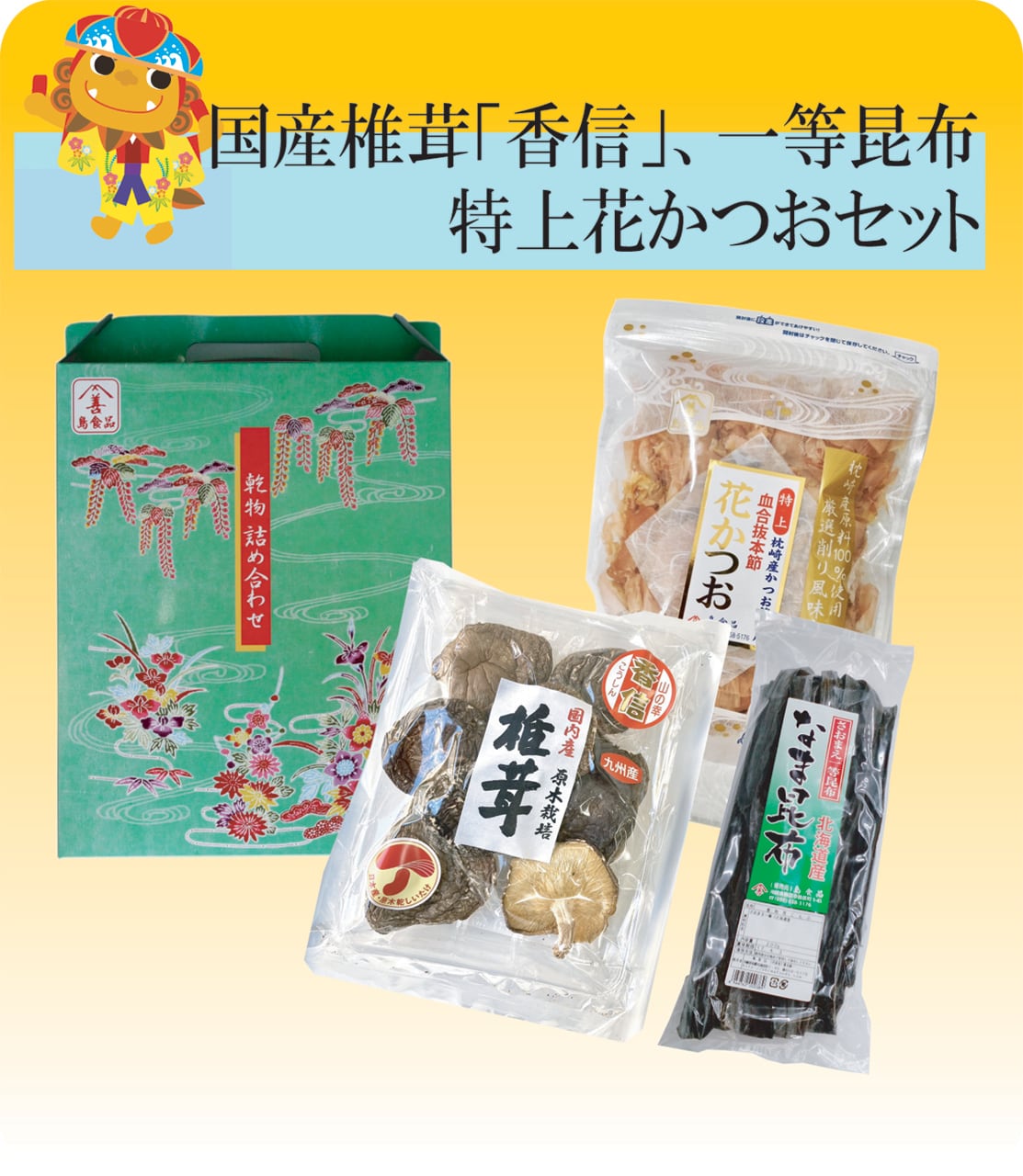 国産椎茸「香信」、一等昆布、特上花かつおセット　Ａ-4：特選ギフト　島食品