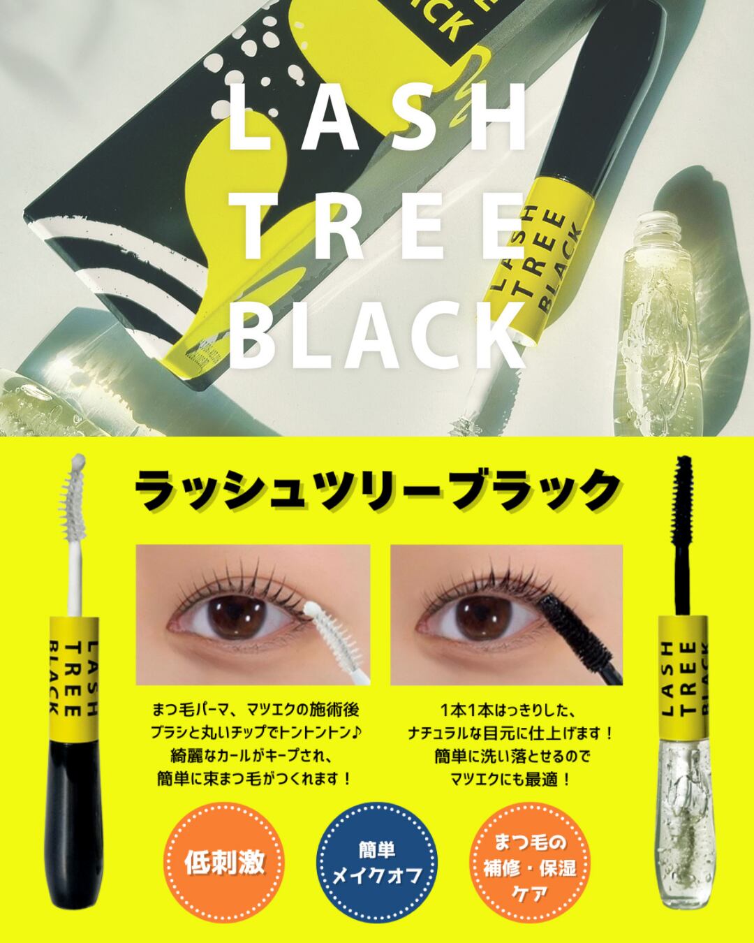 LASH TREE BLACK まつげ用美容液　マスカラ　二個セット 一般］LASH TREE BLACK ラッシュツリーブラック | LASH TREE BLACK