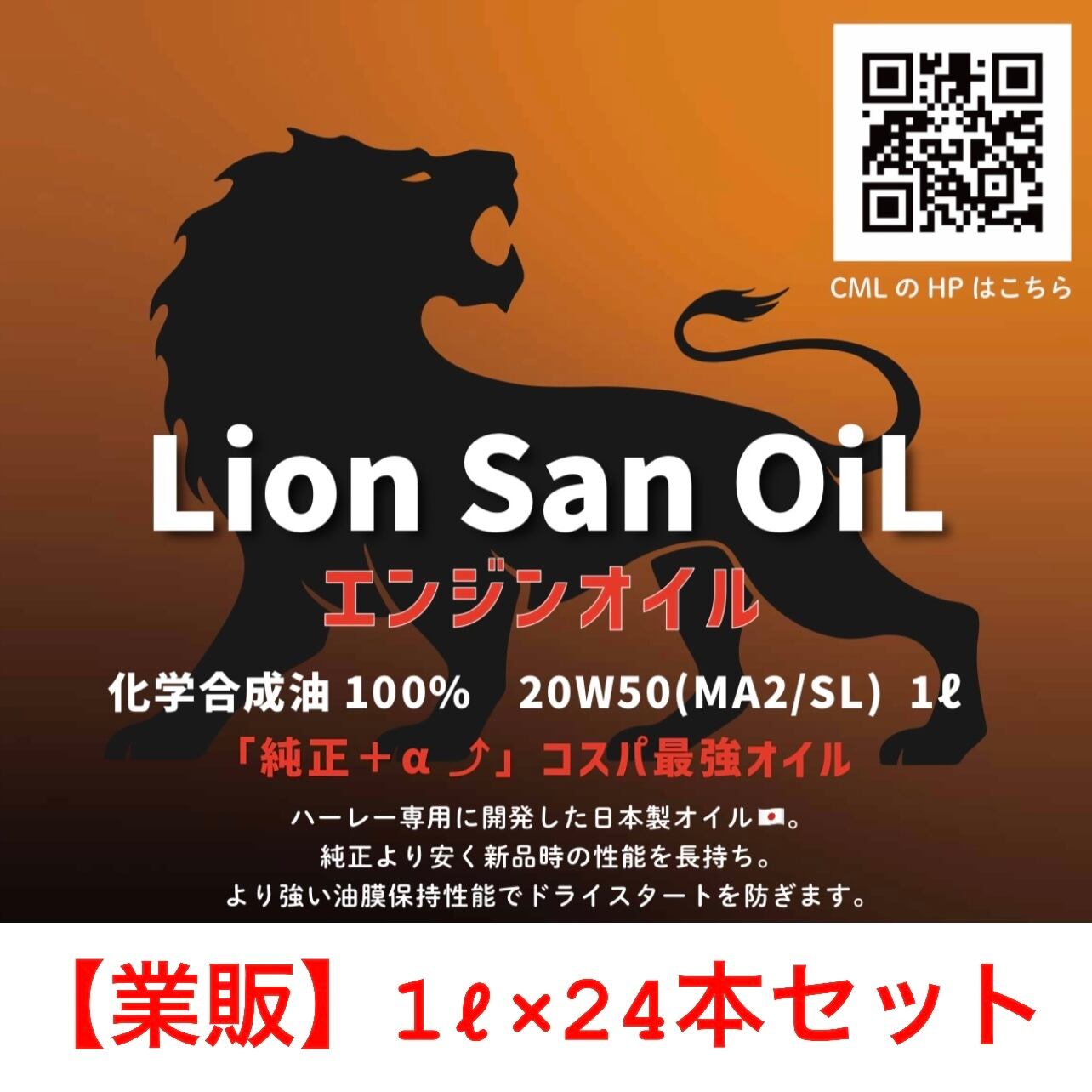 業販専用】24本セット◾️ハーレー専用エンジンオイル【ライオンさん