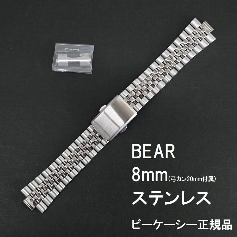 Bear 時計ベルト ステンレス 8mm [18mm 弓カン付属] 5連ジュビリー