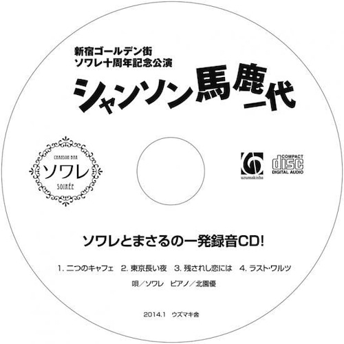 新宿ゴールデン街ソワレ十周年記念公演「シャンソン馬鹿一代」 B