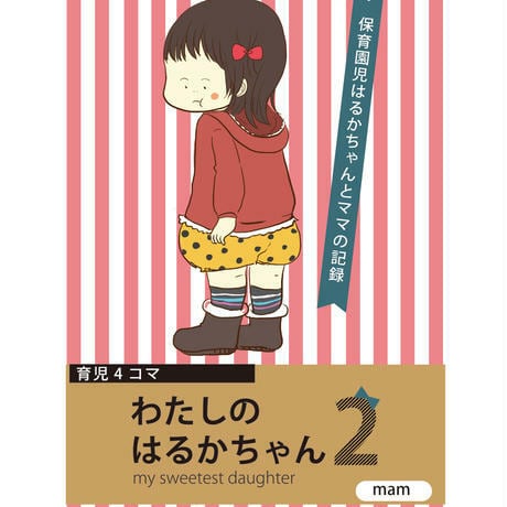 電子書籍】育児4コマ・わたしのはるかちゃん＜2＞ | ama*ama design