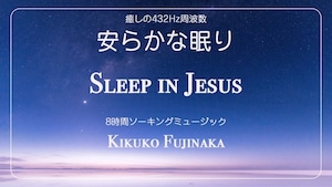 432hz周波数 安らかな眠り「Sleep In Jesus」聖歌＆オリジナル曲８時間ピアノソーキング ミュージックMP3ダウンロード