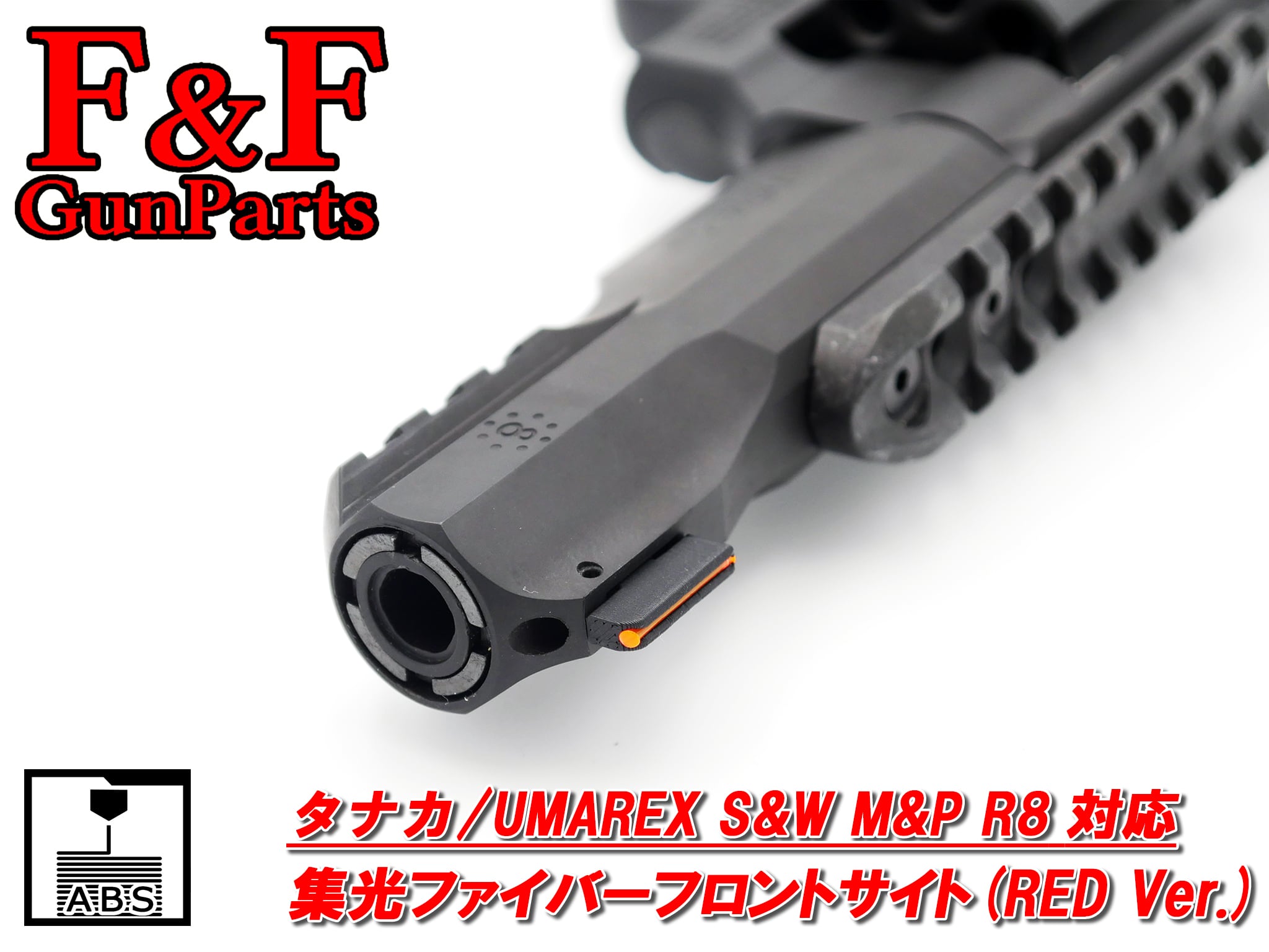 タナカ/UMAREX S&W M&P R8 GAS/モデルガン/CO2対応 集光ファイバーフロントサイト(RED Ver.)