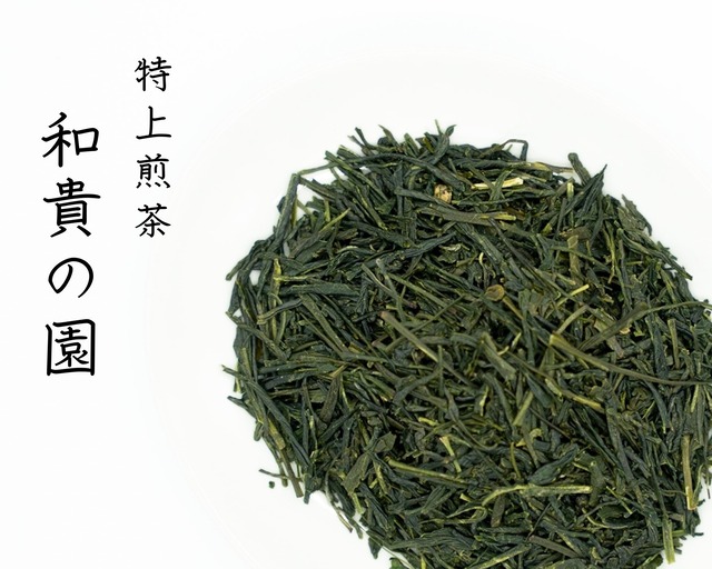(新茶)【1番人気！】特上煎茶 和貴の園 / 100g
