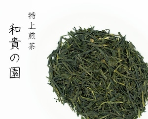 【1番人気！】特上煎茶 和貴の園 / 100g