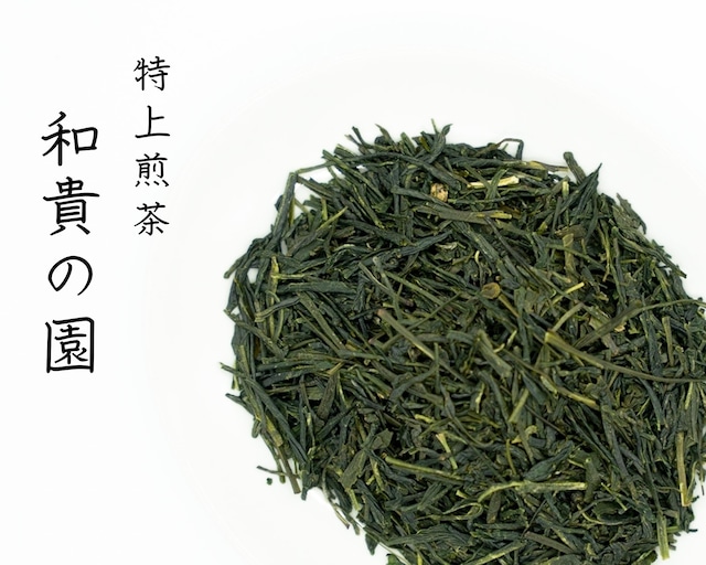【1番人気！】特上煎茶 和貴の園 / 100g