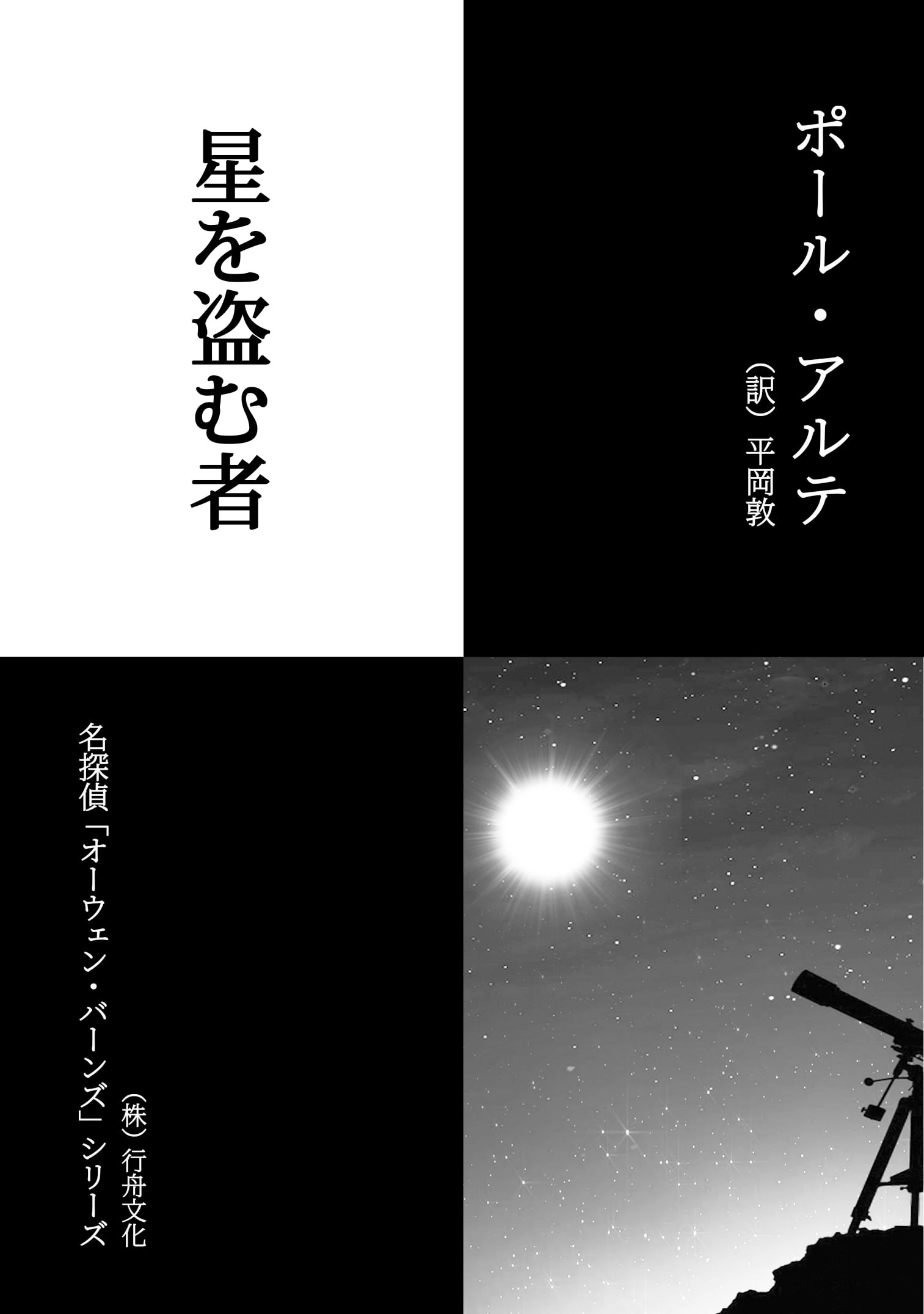 お得！】名探偵オーウェンシリーズとブックカバー10点セット（『金時計