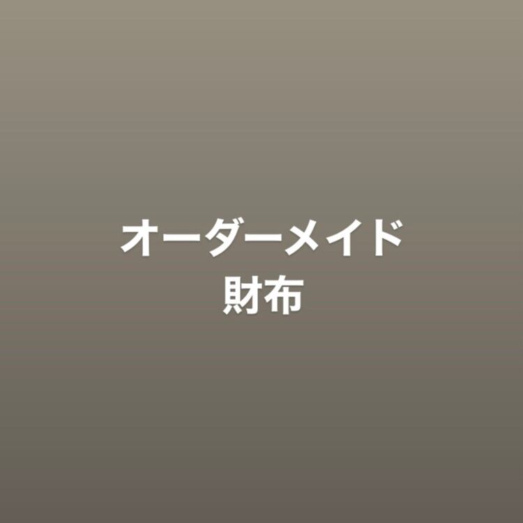 オーダーメイド 財布