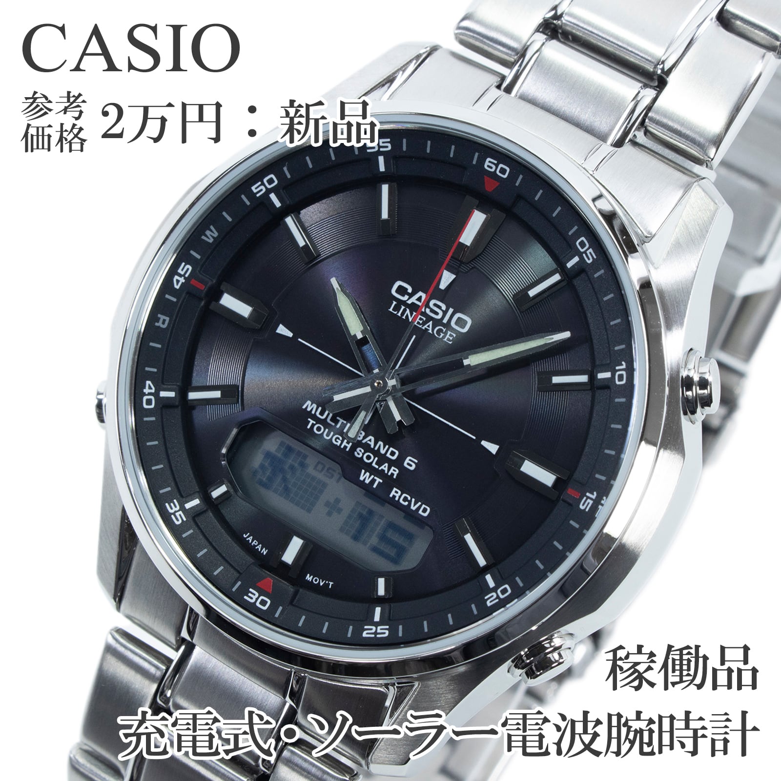 稼働品 新品 送料無料 カシオ 腕時計 充電式 ソーラー電波 メンズ リニエージ LCW-M100DE ブラック シルバー アナデジ ビジネス 人気 X619
