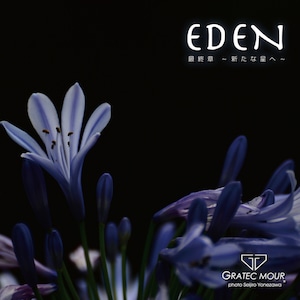 音楽CD : EDEN 最終章〜新たな星へ〜 / GRATEC MOUR