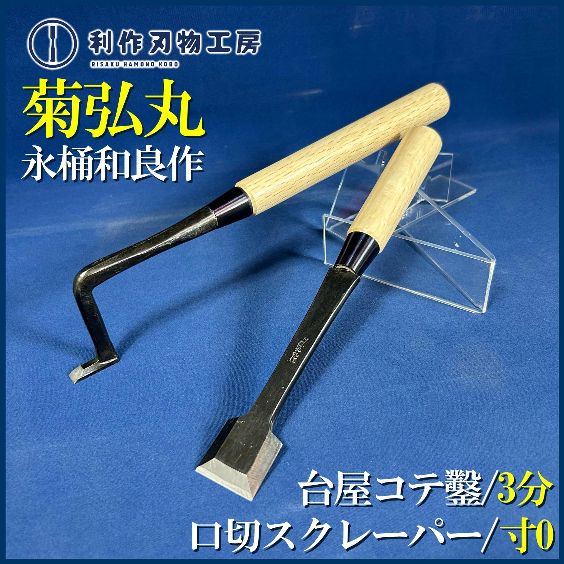 鑿 | 利作オンラインストア｜職人さんのためのプロ道具・刃物専門店
