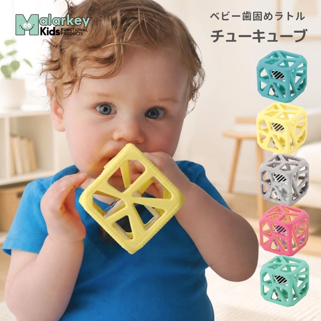 Malarkey Kids チューキューブ 歯固めラトル