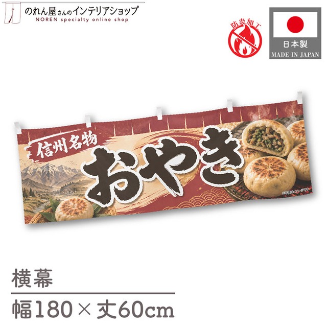 【受注生産】横幕 防炎 ポンジ おやき01 180×60cm 52646