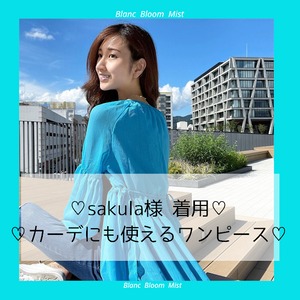 【BB0396】♡SAKULA様　着用♡　ロングのカーディガンにも使えるワンピース