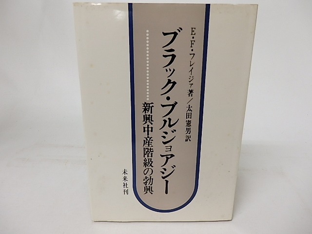 ブラック・ブルジョアジー　新興中産階級の勃興　/　E.F.フレイジァ　太田憲男訳　[16954]