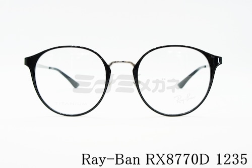 Ray-Ban メガネ RX8770D 1235 ラウンド ボストン クラシカルフレーム RB8770D レイバン 正規品