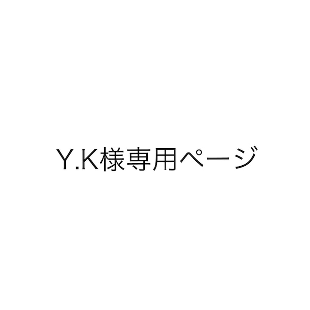 Y.K様専用ページ