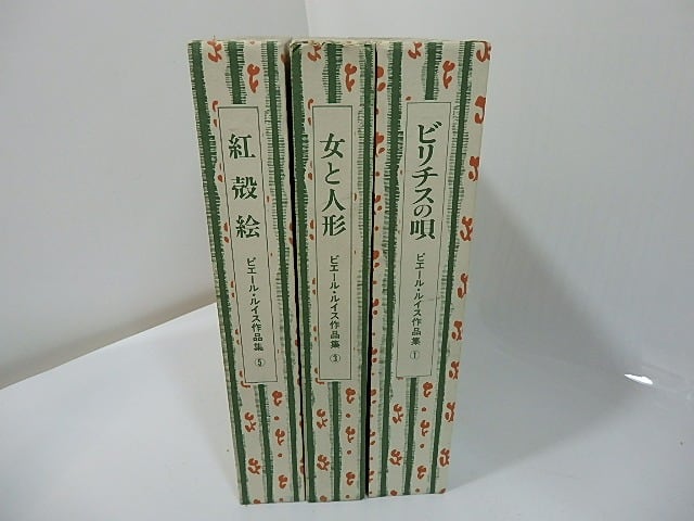 ピエール ルイス作品集 1 3 5 既刊3冊揃 ピエール ルイス 生田耕作訳 書肆田高