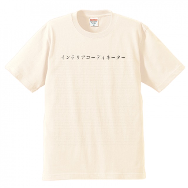 インテリアコーディネーターＴシャツ（アイボリー）