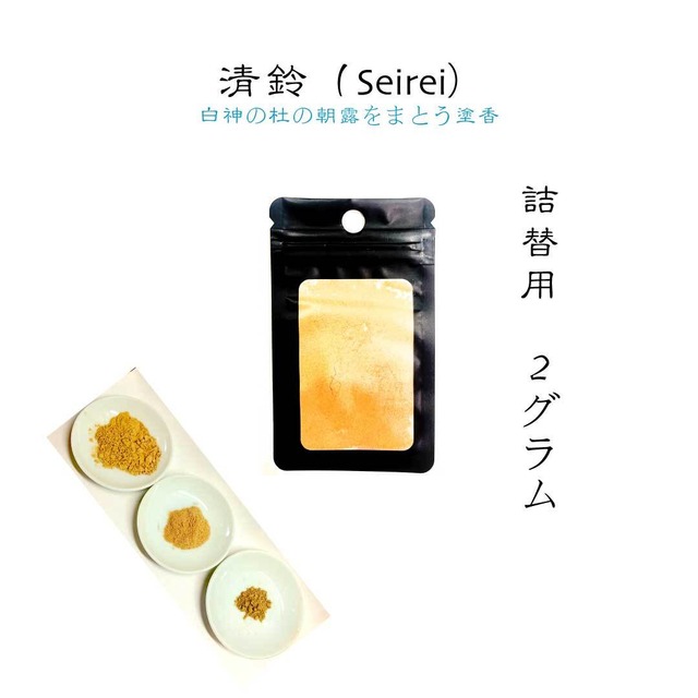 【詰替用】清鈴（せいれい） ― Seirei　 白神の杜の朝露をまとう塗香。澄みわたり静かに華やぐ祈りの香。
