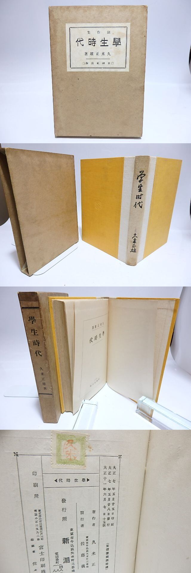 学生時代 / 久米正雄 [28418] | 書肆田高